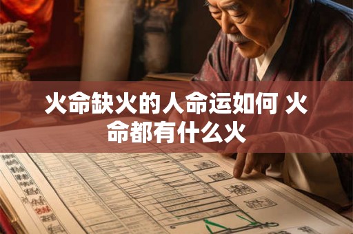 火命缺火的人命运如何 火命都有什么火