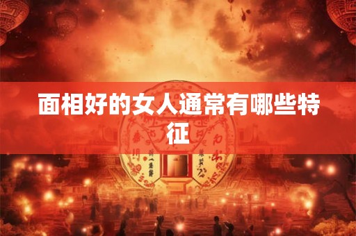 面相好的女人通常有哪些特征
