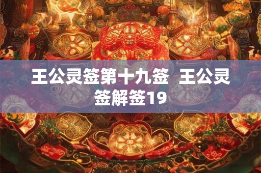 王公灵签第十九签 王公灵签解签19 王公灵签第十九签 王公灵签解签19