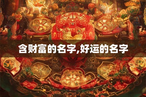 含财富的名字,好运的名字