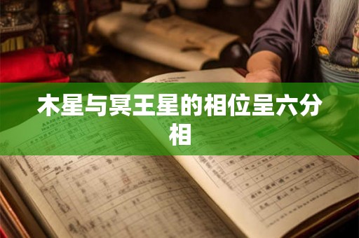木星与冥王星的相位呈六分相