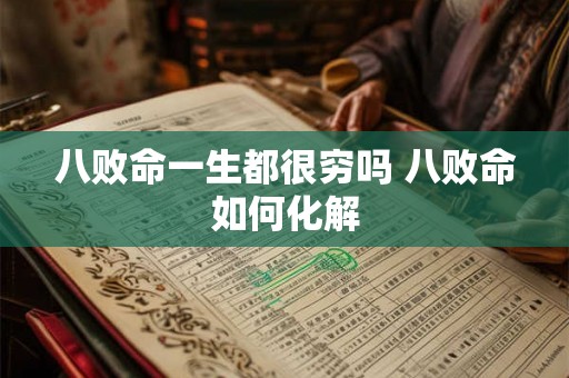 八败命一生都很穷吗 八败命如何化解