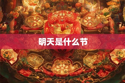 明天是什么节