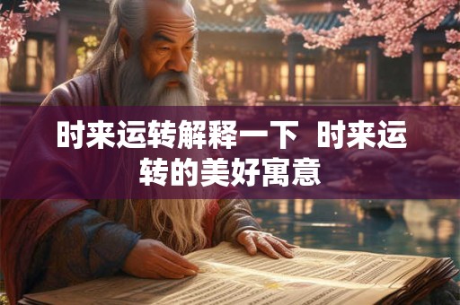 时来运转解释一下  时来运转的美好寓意