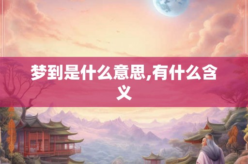 梦到是什么意思,有什么含义