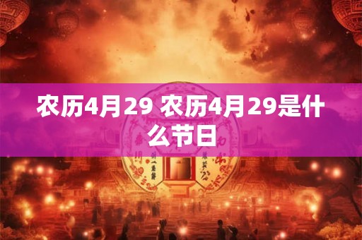 农历4月29 农历4月29是什么节日
