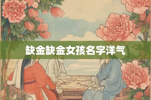 缺金缺金女孩名字洋气 缺金缺金女孩名字洋气