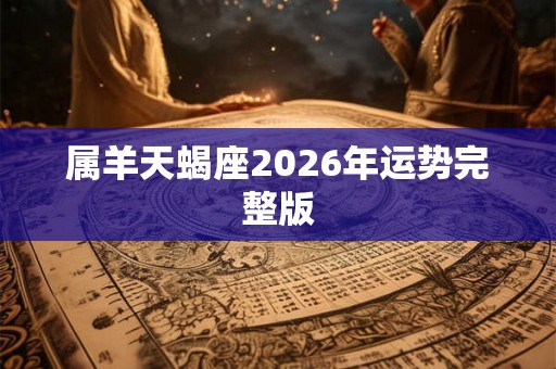 属羊天蝎座2026年运势完整版