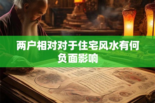 两户相对对于住宅风水有何负面影响
