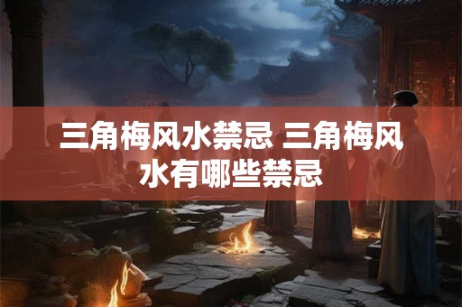 三角梅风水禁忌 三角梅风水有哪些禁忌