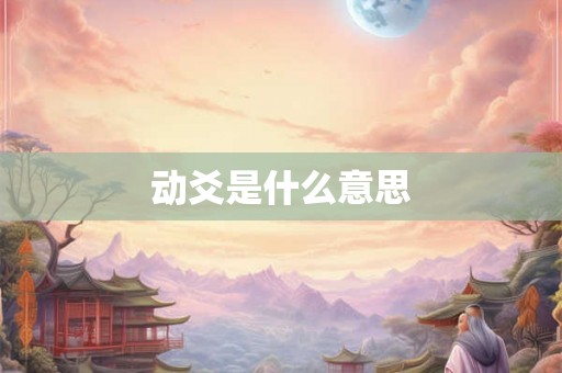 动爻是什么意思 动爻是什么意思