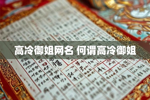 高冷御姐网名 何谓高冷御姐
