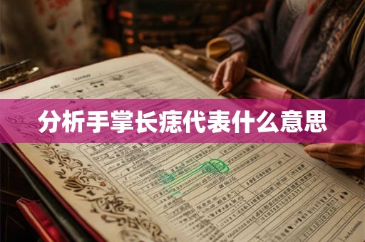 分析手掌长痣代表什么意思