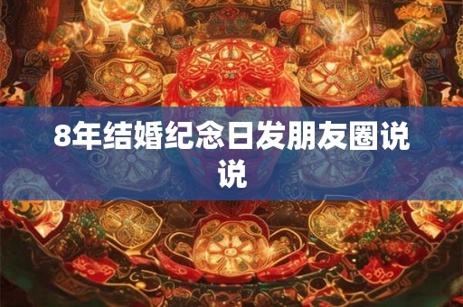 8年结婚纪念日发朋友圈说说