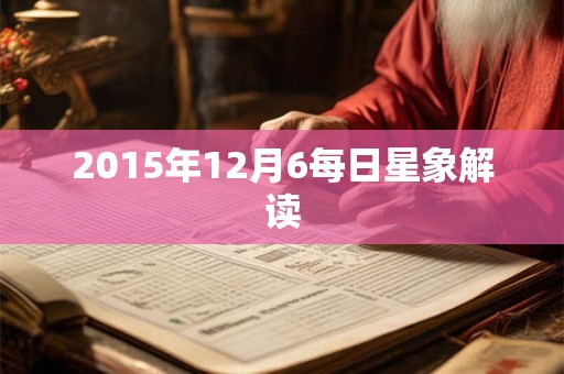 2015年12月6每日星象解读 2015年12月6每日星象解读