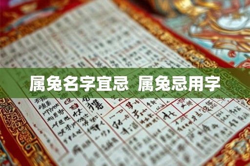 属兔名字宜忌  属兔忌用字