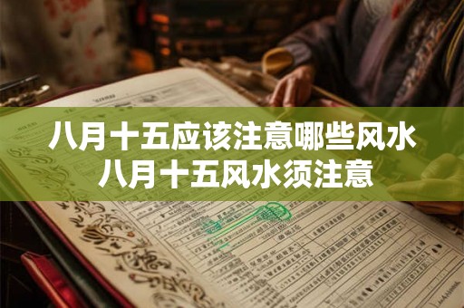 八月十五应该注意哪些风水 八月十五风水须注意