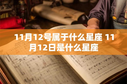 11月12号属于什么星座 11月12日是什么星座