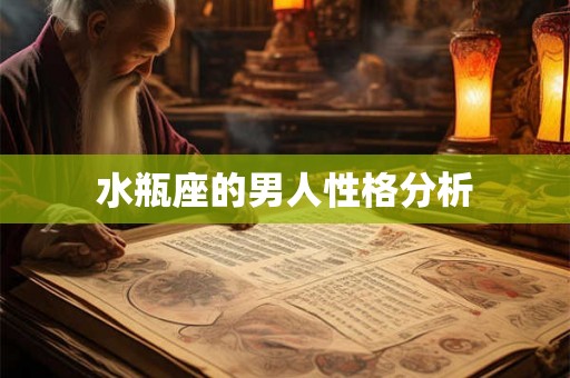 水瓶座的男人性格分析
