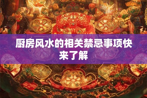 厨房风水的相关禁忌事项快来了解