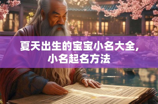 夏天出生的宝宝小名大全,小名起名方法