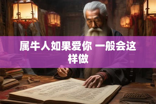 属牛人如果爱你 一般会这样做