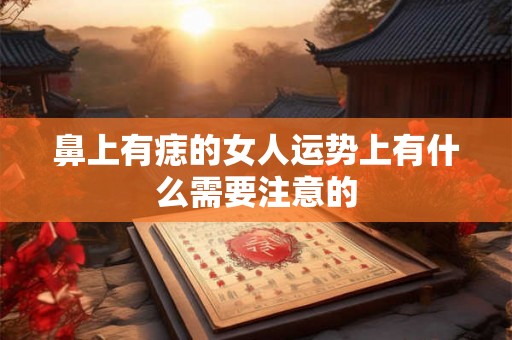 鼻上有痣的女人运势上有什么需要注意的