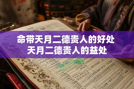 命带天月二德贵人的好处 天月二德贵人的益处