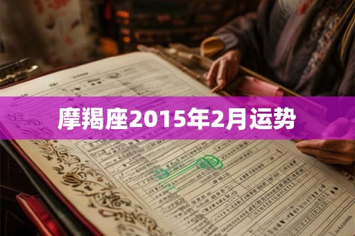 摩羯座2015年2月运势