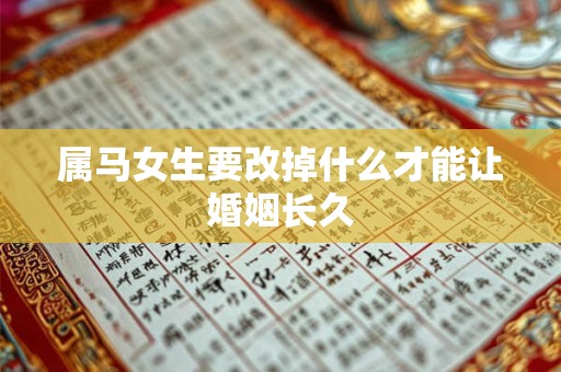 属马女生要改掉什么才能让婚姻长久