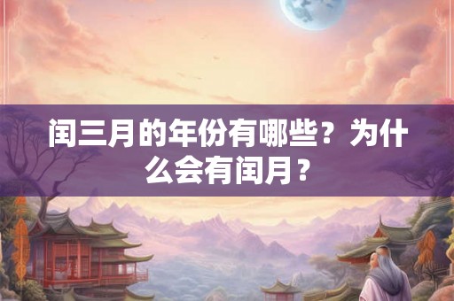 闰三月的年份有哪些？为什么会有闰月？
