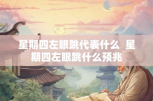 星期四左眼跳代表什么  星期四左眼跳什么预兆