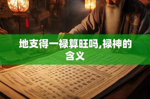 地支得一禄算旺吗,禄神的含义