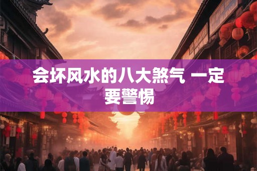会坏风水的八大煞气 一定要警惕