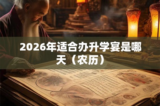 2026年适合办升学宴是哪天（农历）