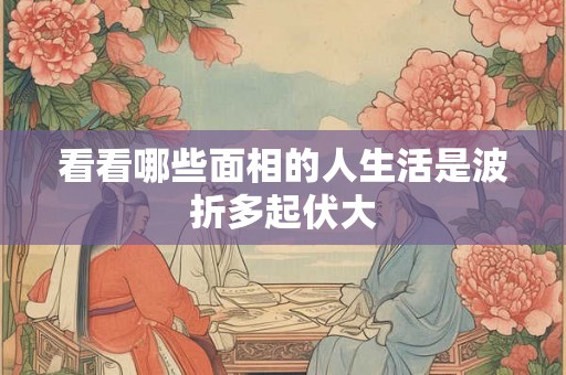 看看哪些面相的人生活是波折多起伏大