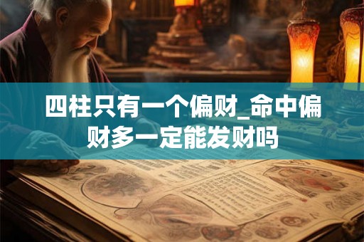 四柱只有一个偏财_命中偏财多一定能发财吗