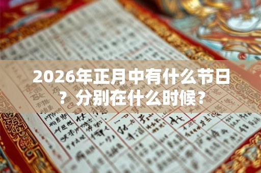 2026年正月中有什么节日？分别在什么时候？