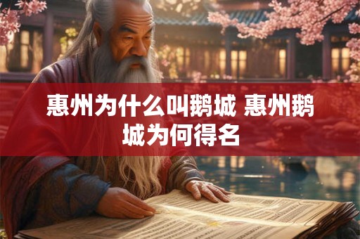 惠州为什么叫鹅城 惠州鹅城为何得名