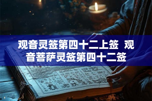 观音灵签第四十二上签  观音菩萨灵签第四十二签