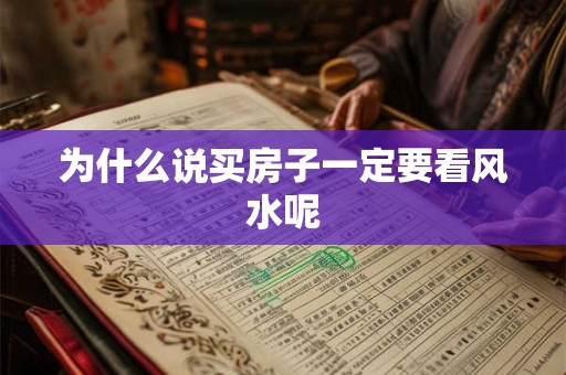 为什么说买房子一定要看风水呢 为什么说买房子一定要看风水呢