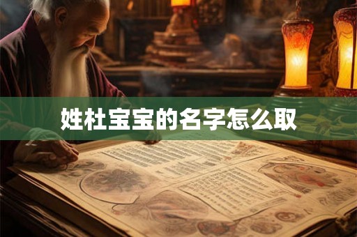 姓杜宝宝的名字怎么取