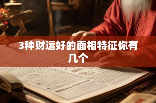3种财运好的面相特征你有几个