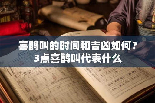 喜鹊叫的时间和吉凶如何？3点喜鹊叫代表什么