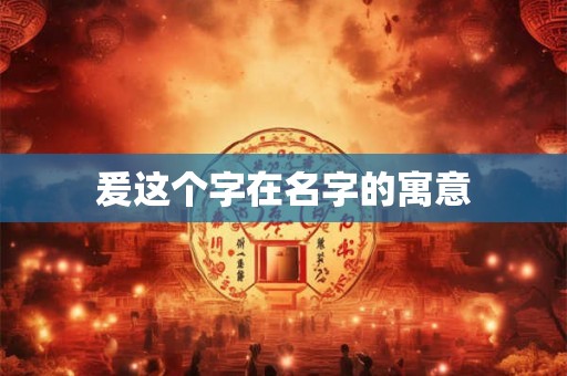 爰这个字在名字的寓意