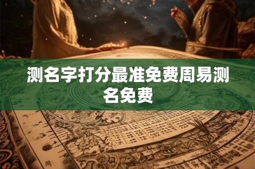 测名字打分最准免费周易测名免费