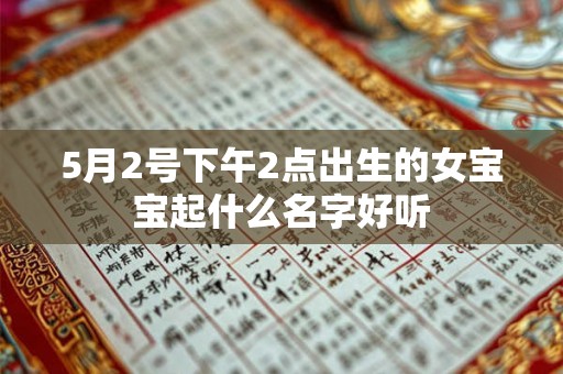 5月2号下午2点出生的女宝宝起什么名字好听