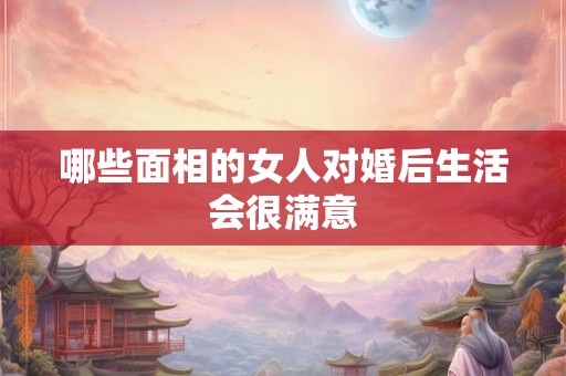 哪些面相的女人对婚后生活会很满意