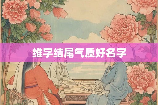 维字结尾气质好名字