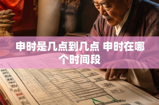 申时是几点到几点 申时在哪个时间段
